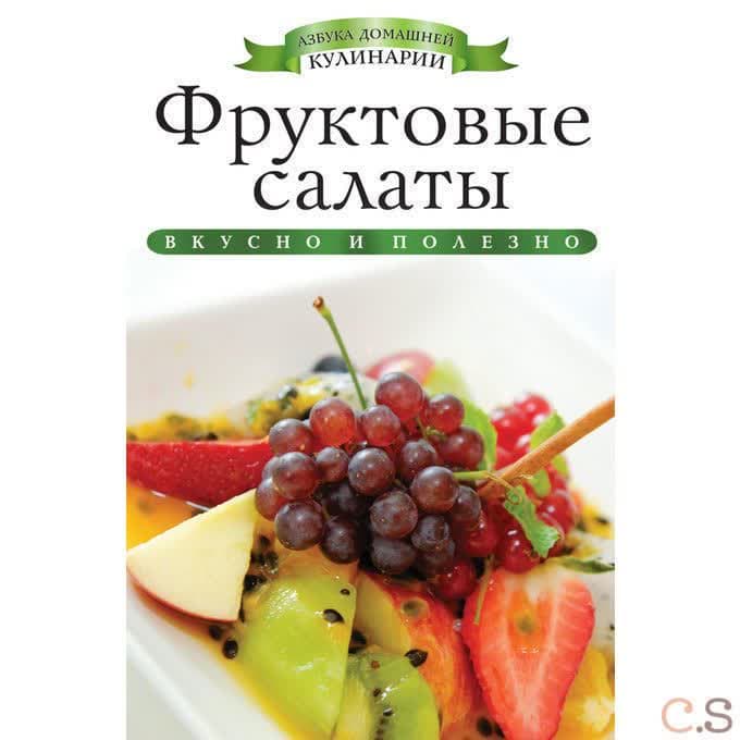 Фруктовые салаты