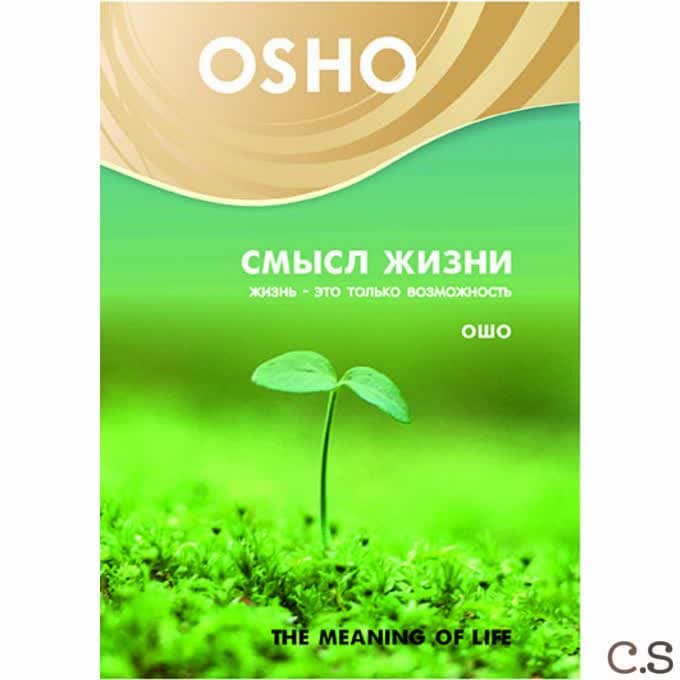 Ошо Смысл Жизни