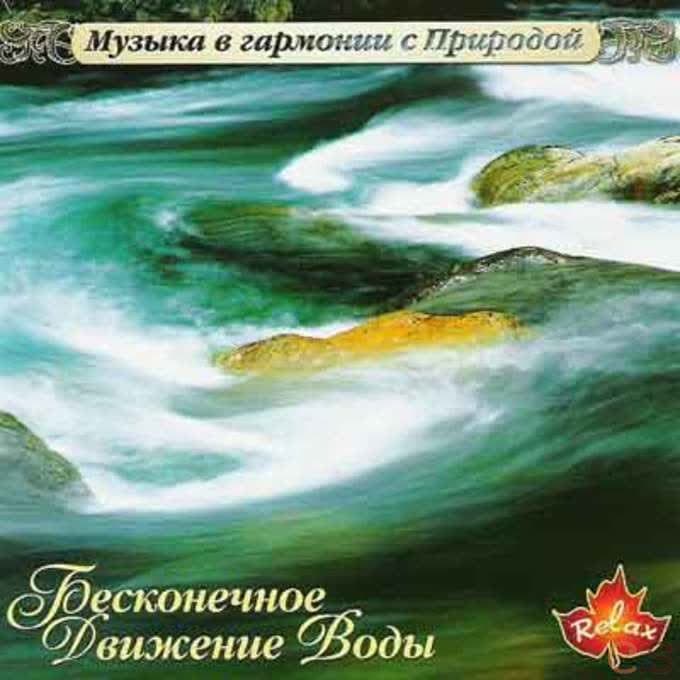 Музыка в гармонии с природой / Бесконечное движение воды компакт диск