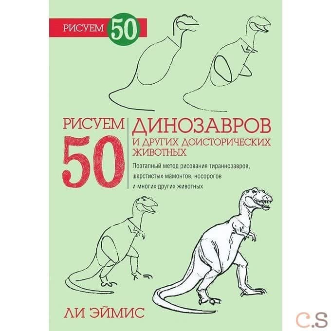 Рисуем 50 динозавров и других доисторических животных