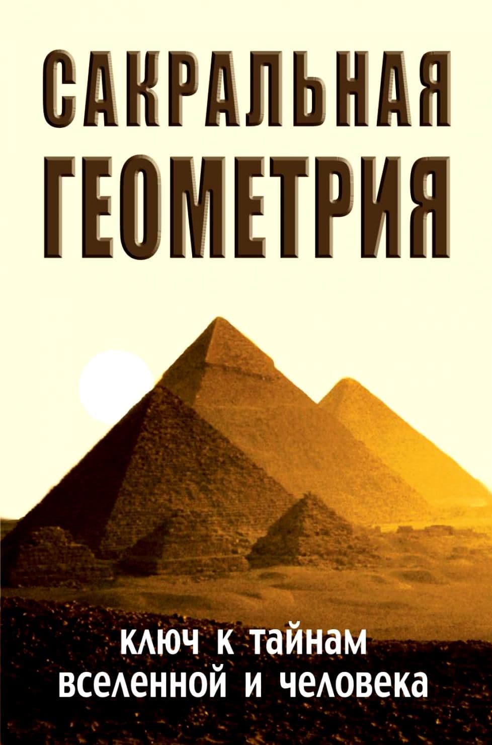 Сакральная геометрия. 5-е изд.прпл. Ключ к тайнам Вселенной и человека