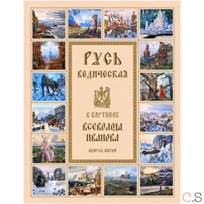 Русь Ведическая в картинах Всеволода Иванова. Выпуск 5