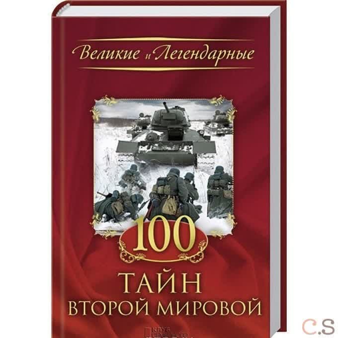 100 тайн Второй Мировой