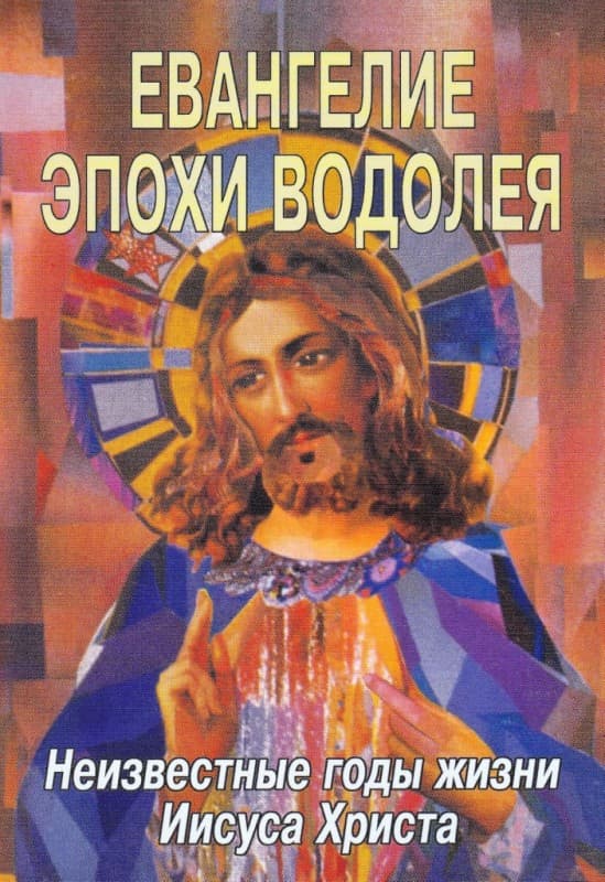Евангелие эпохи Водолея. Неизвестные годы жизни Иисуса Христа