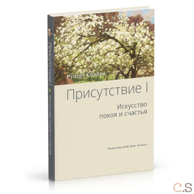 Присутствие. Том 1. Искусство покоя и счастья