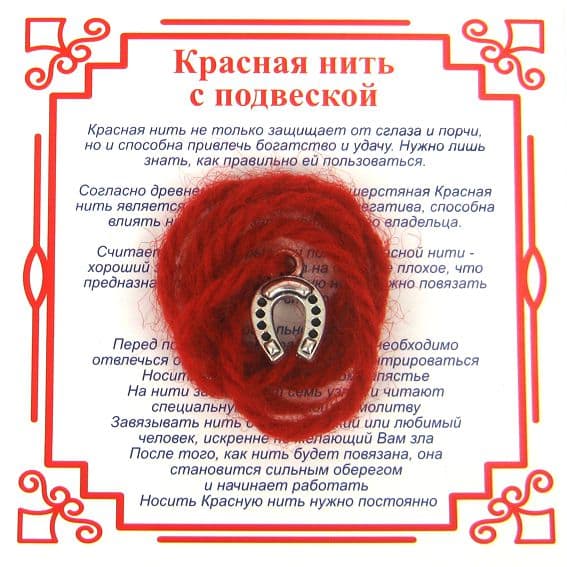 Красная нить на Счастье Подкова