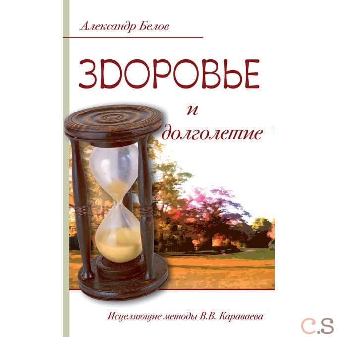 Здоровье и долголетие. Исцеляющие методы В.В. Караваева