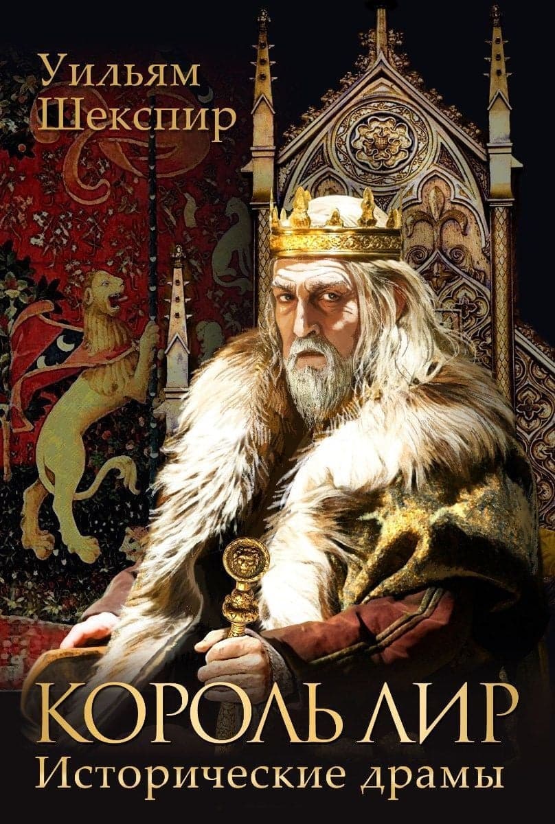 Король Лир. Исторические драмы
