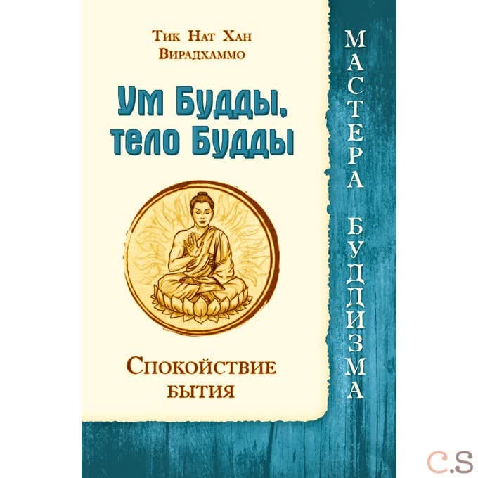 Ум Будды, тело Будды. Спокойствие Бытия