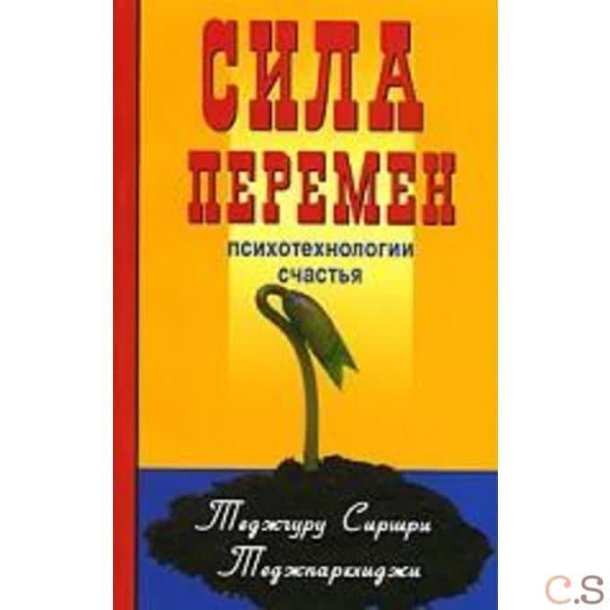 Сила перемен. Психотехнологии счастья