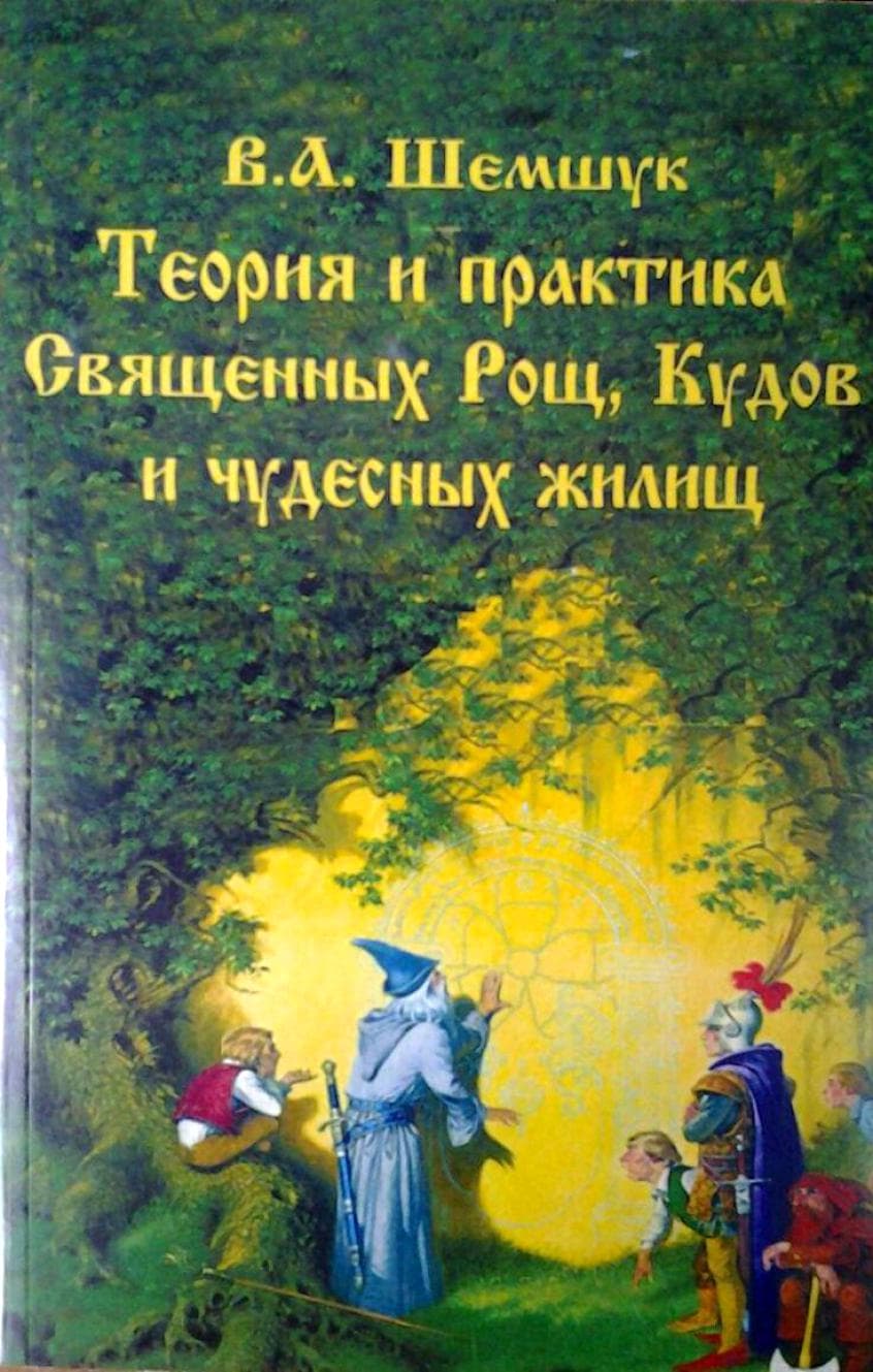 Теория и практика Священных Рощ, Кудов и чудесных жилищ