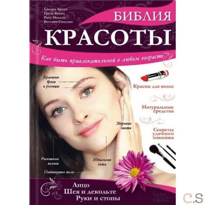 Библия красоты