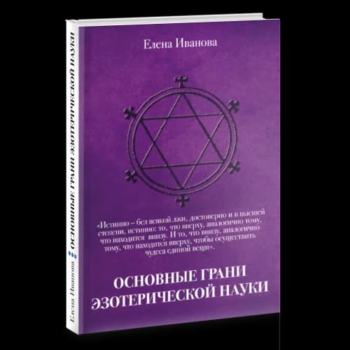 Основные грани эзотерической науки. Учебное пособие для студентов и преподавателей технических университетов и других высших учебных заведений