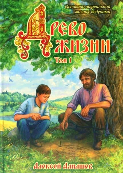 Древо жизни. Том 1. Весть предков
