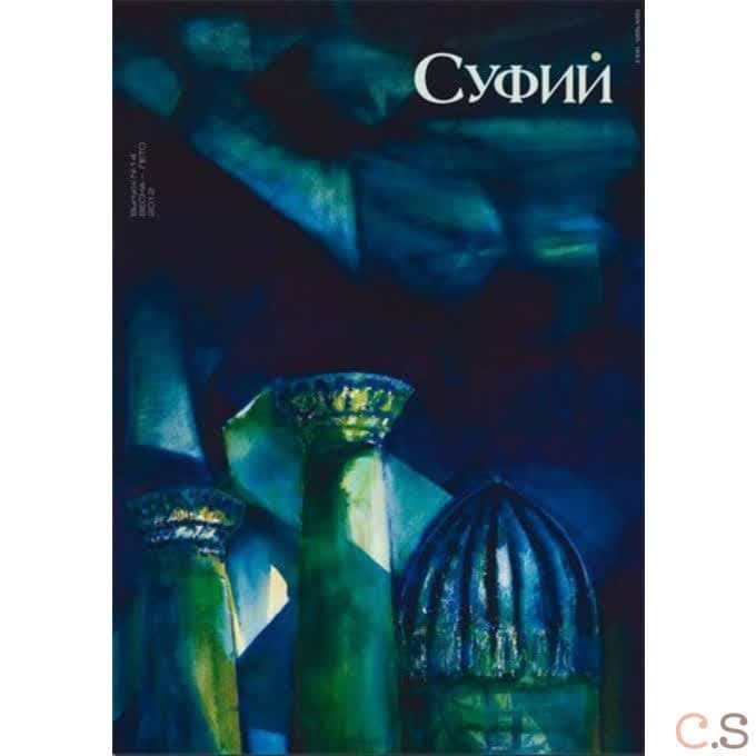 Журнал Суфий Выпуск 14