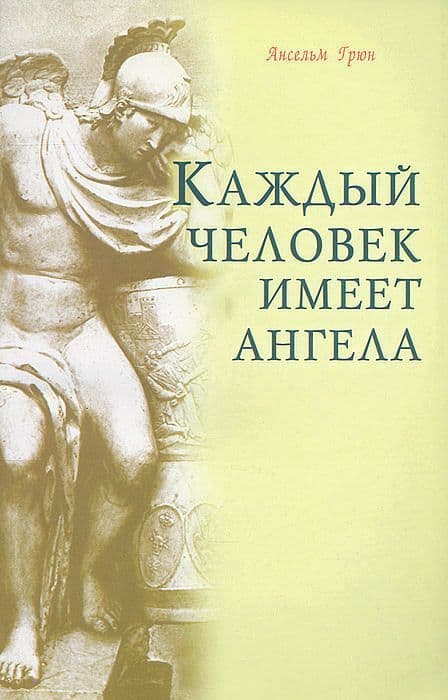 Каждый человек имеет ангела