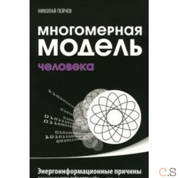 Многомерная модель человека. Энергоинформационные причины возникновения заболеваний