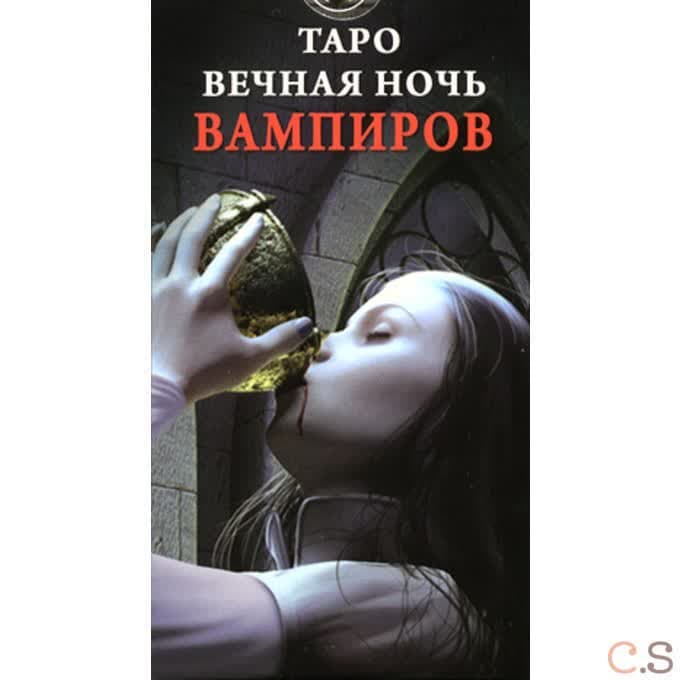Vampires Tarot of the Eternal Night / Таро Вечная ночь вампиров