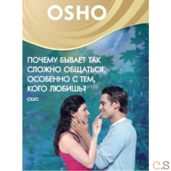 ОШО Почему так сложно общаться, особенно с тем, кого любишь? DVD-5