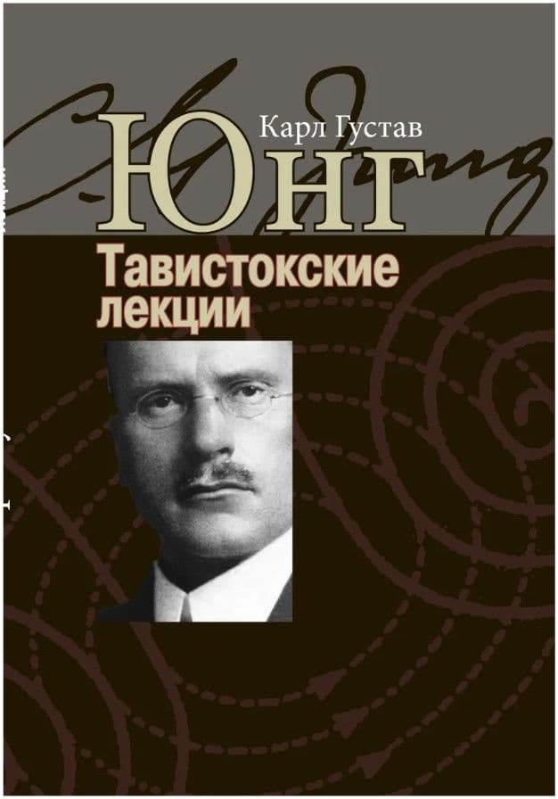 Тавистокские лекции. Аналитическая психология: теория и практика