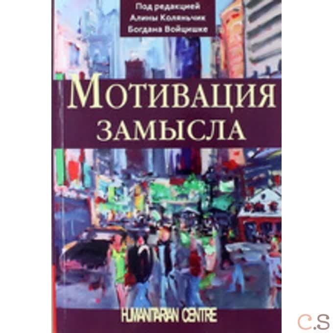 Мотивация замысла