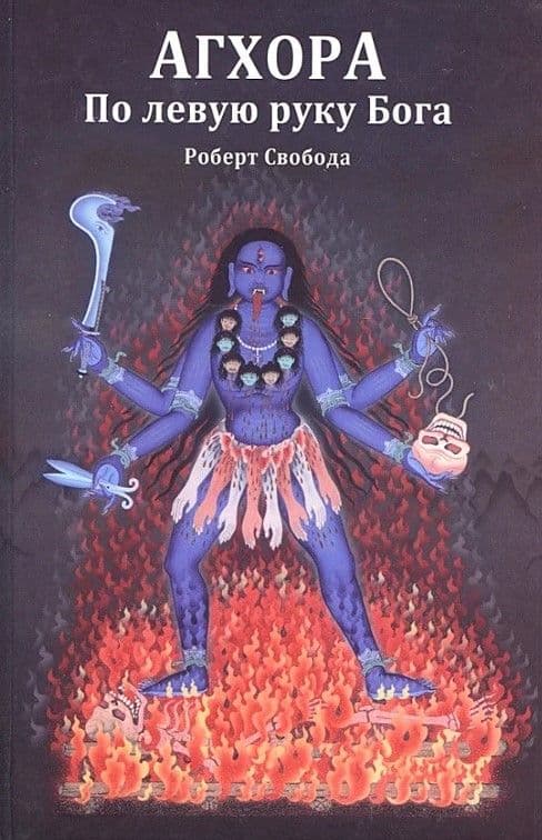 Агхора 1. По левую руку Бога. 6-е издание