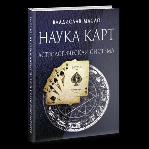 Наука Карт. Астрологическая система
