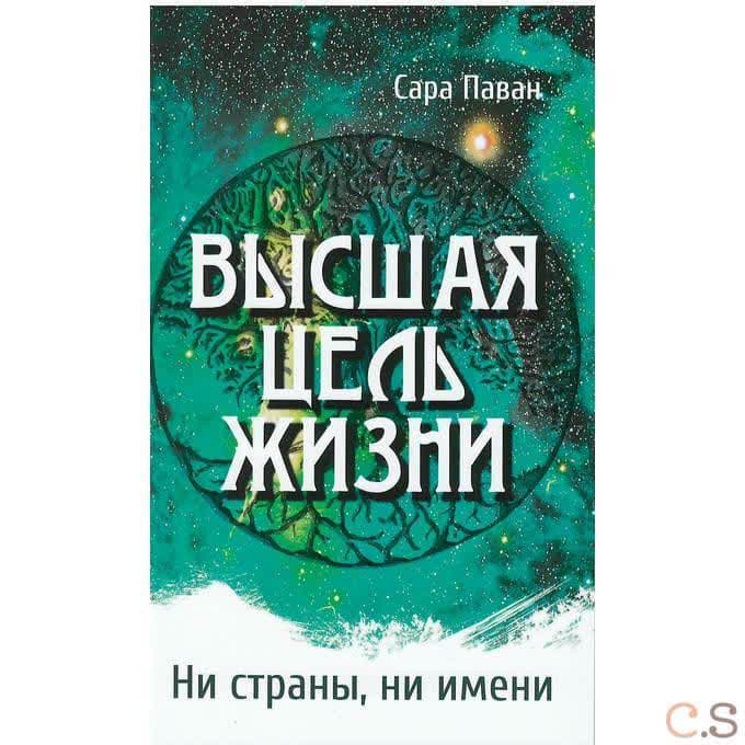 Высшая цель жизни. Ни страны, ни имени
