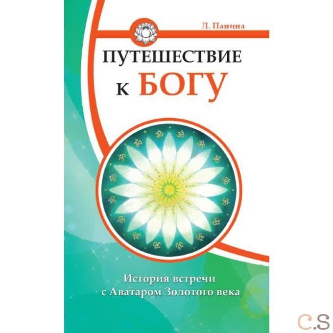 Путешествие к Богу. История встречи с Аватаром Золотого века