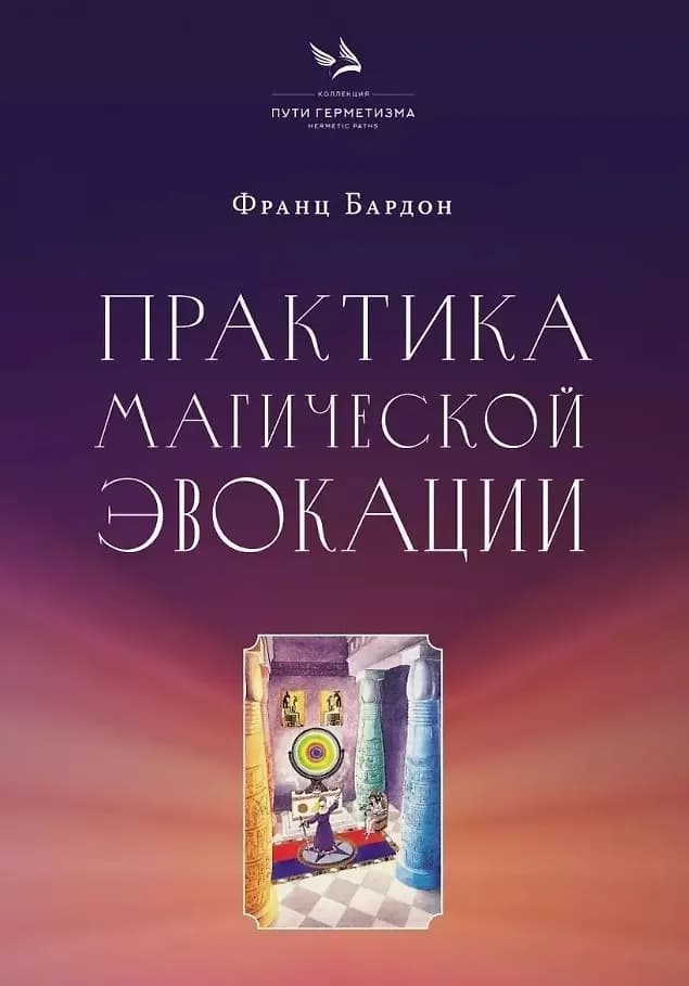 Практика магической эвокации