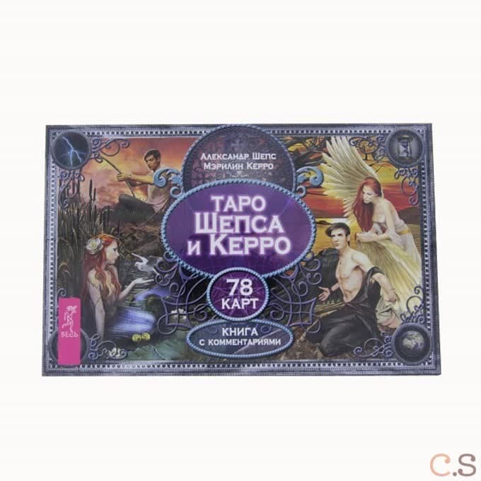 Таро Шепса и Керро (брошюра + 78 карт в подарочной упаковке)