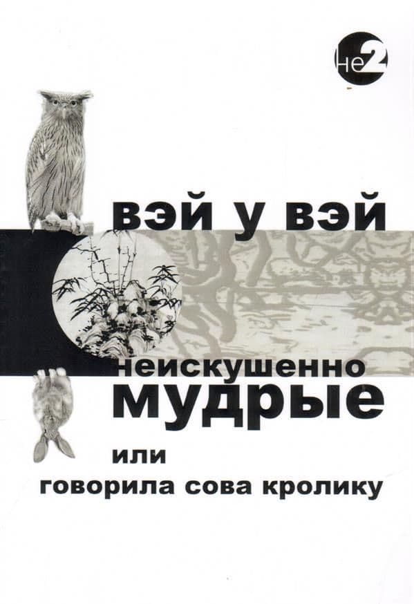 Неискушенно мудрые. Говорила сова кролику