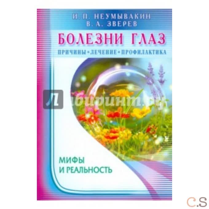 Болезни глаз: причины, лечение, профилактика. Мифы и реальность