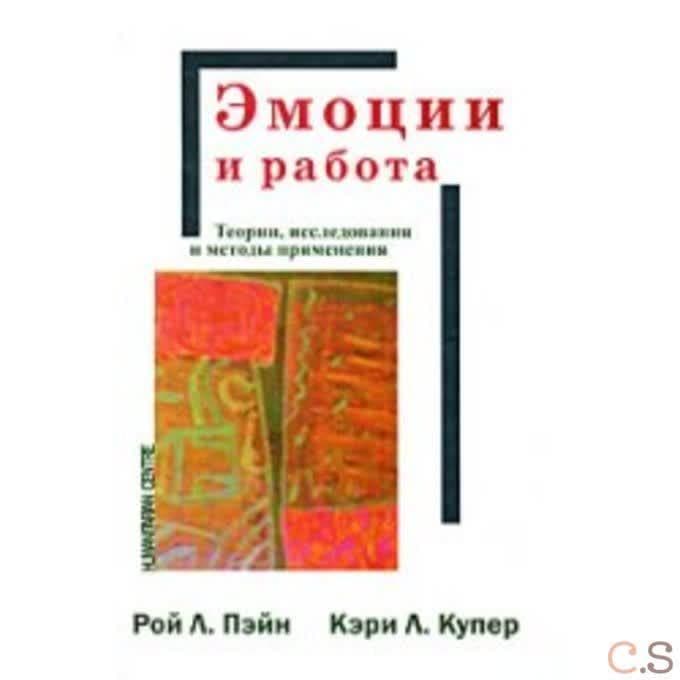 Эмоции и работа.Теории, исследования и методы применеия