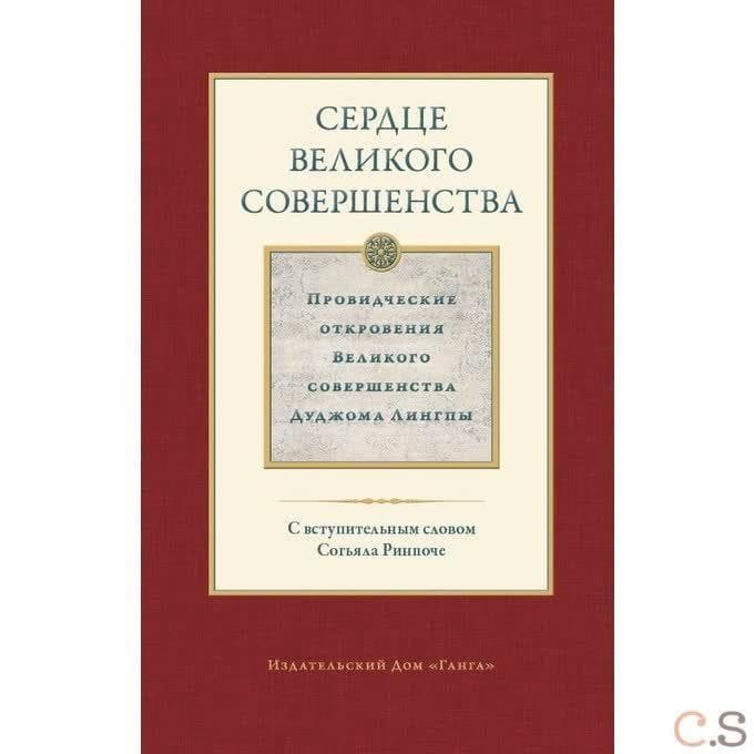 Сердце великого совершенства т.1 Провидческие откровения Великого совершенства Д. Лингпы