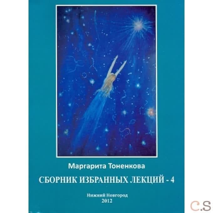 Сборник избранных лекций - 4. Энергоинформационная связь пространства и времени