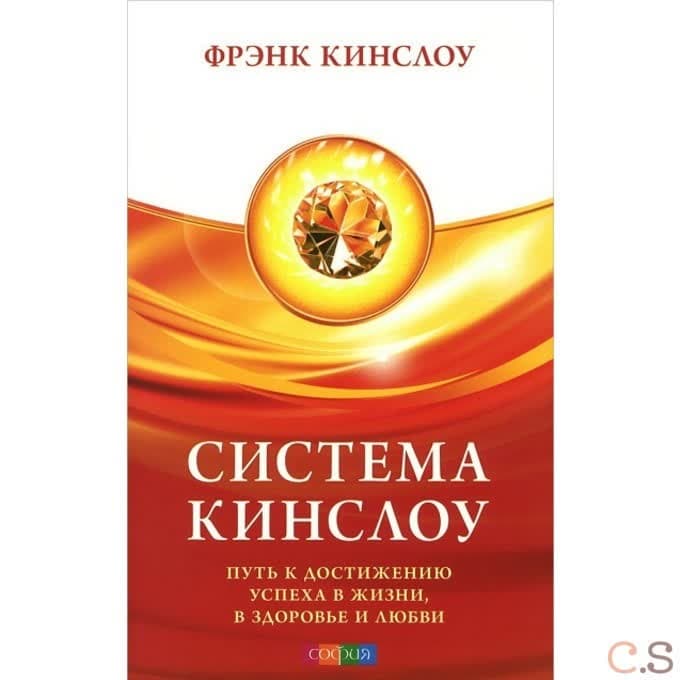 Система Кинслоу: Путь к достижению успеха в жизни, в здоровье и любви