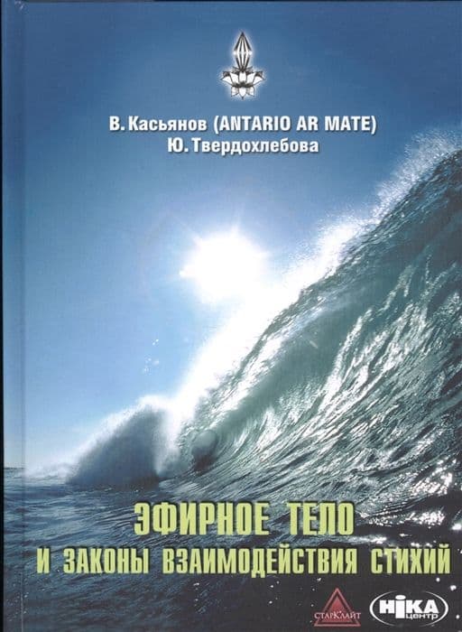 Эфирное тело и законы взаимодействия стихий: Аура и сушумна; Природные стихии; Чакральная система.