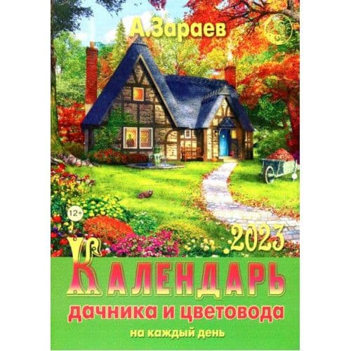 Календарь дачника и цветовода 2023