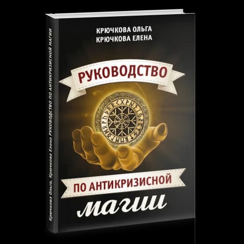Руководство по антикризисной магии