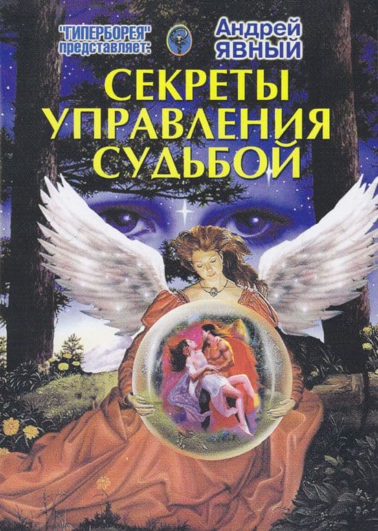 Секреты управления судьбой