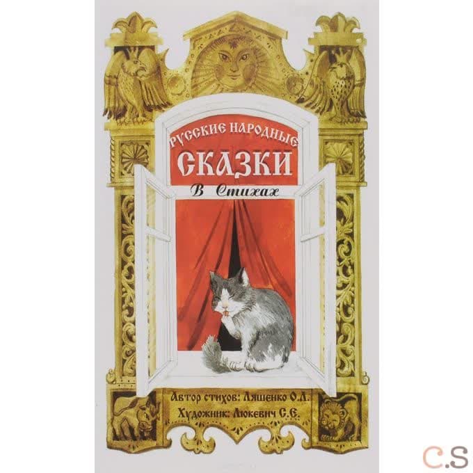 Русские народные сказки в стихах: Сказочная книжка