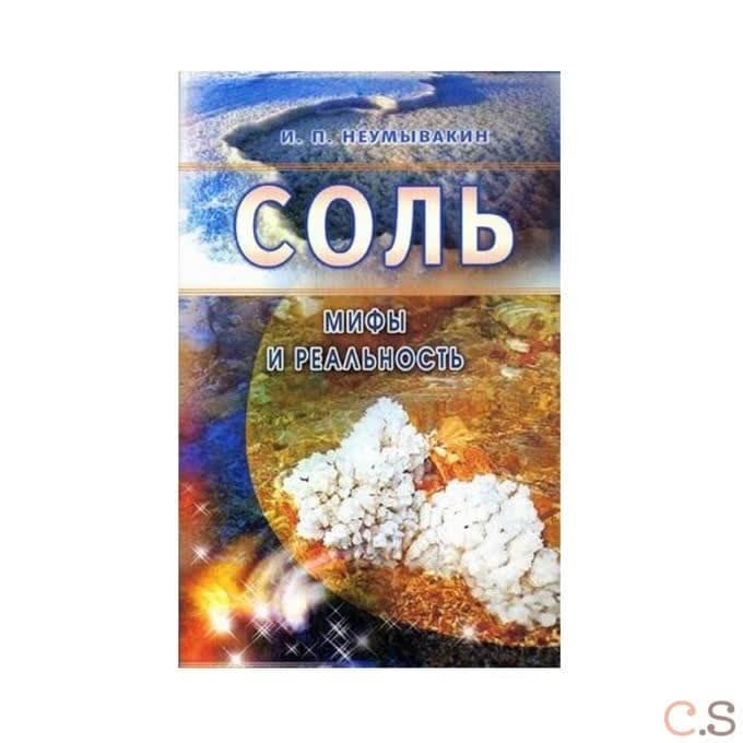 Соль. Мифы и реальность
