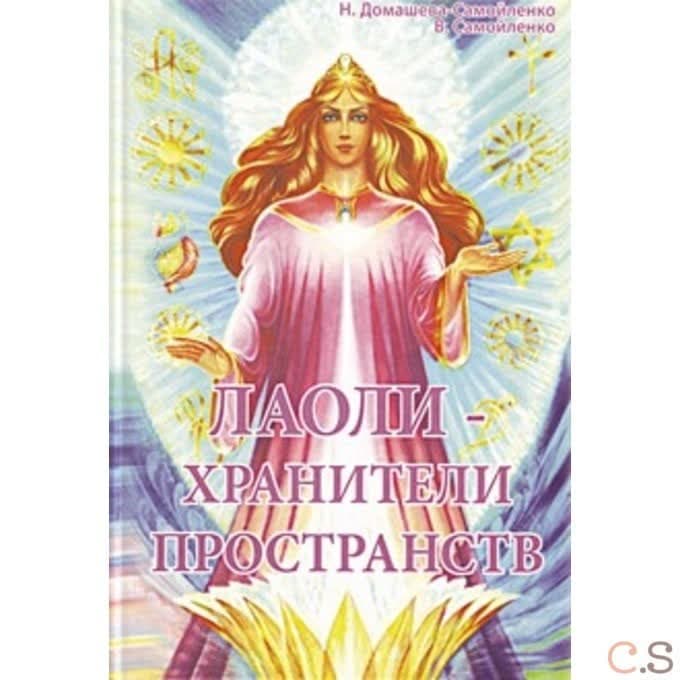 Лаоли-Хранители пространств. Методология духовной работы с Духами-Хранителями пространства