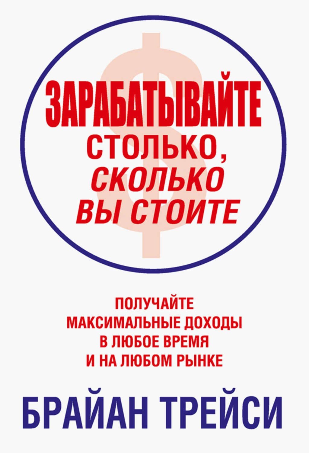 Зарабатывайте столько, сколько вы стоите. Получайте максимальные доходы в любое время и на любом рынке