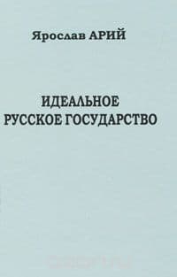 Идеальное русское государство