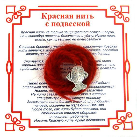 Красная нить на Исполнение желаний Рыбка