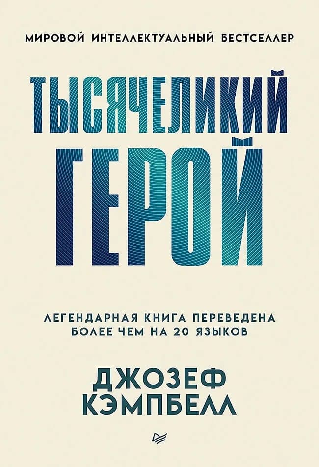 Тысячеликий герой Джозеф Кемпбелл