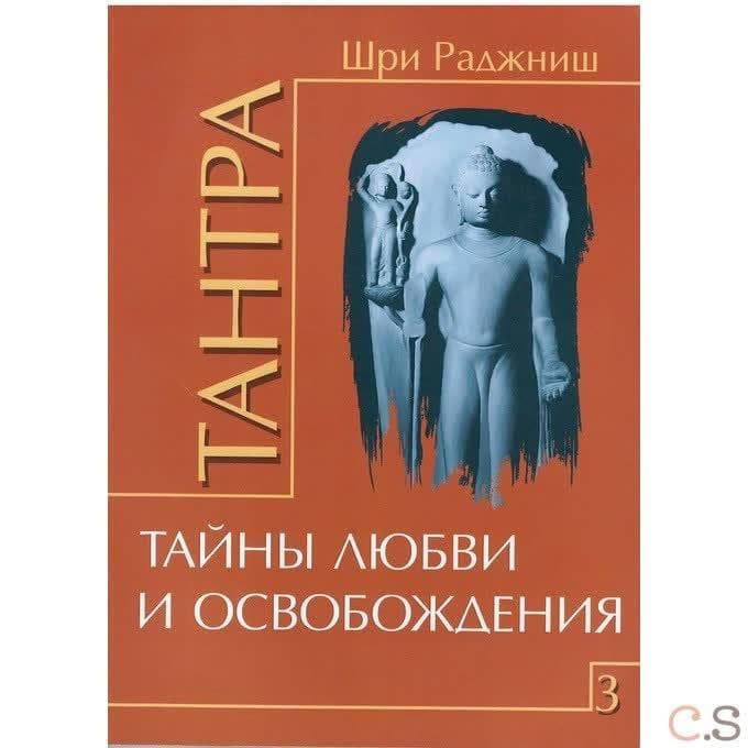 Тантра. Том 3. Тайны любви и освобождения