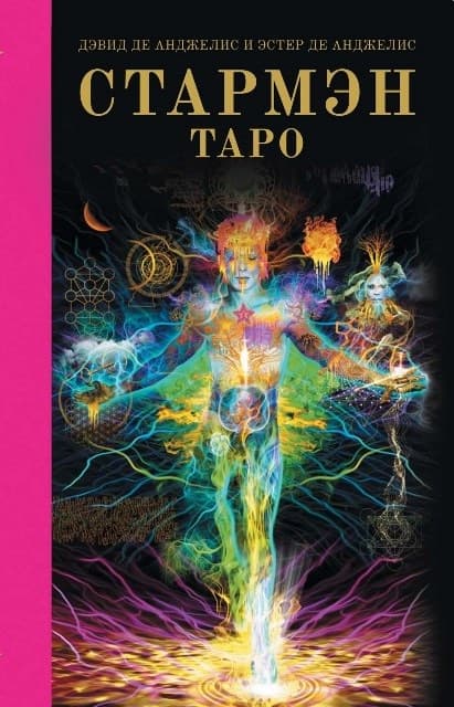 Книга Таро Стармэн